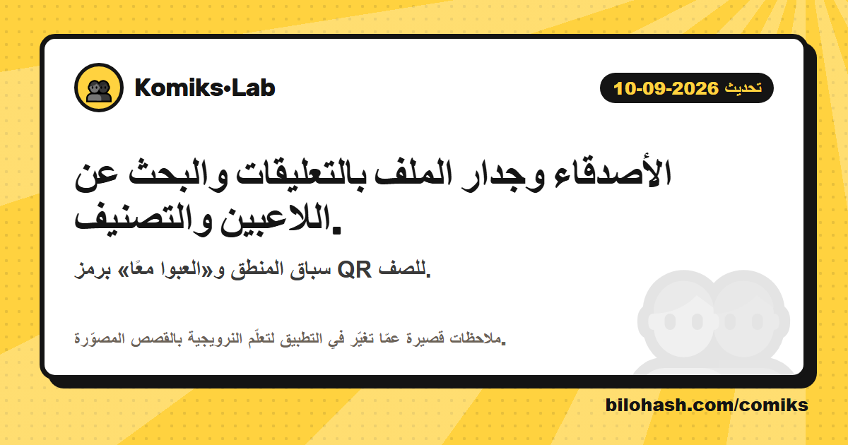 تحديث Komiks·Lab 2026-09-10 — ما الذي تغيّر