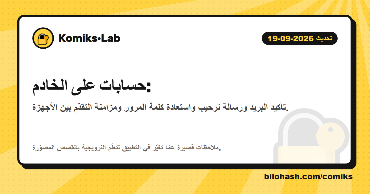 تحديث Komiks·Lab 2026-09-19 — ما الذي تغيّر