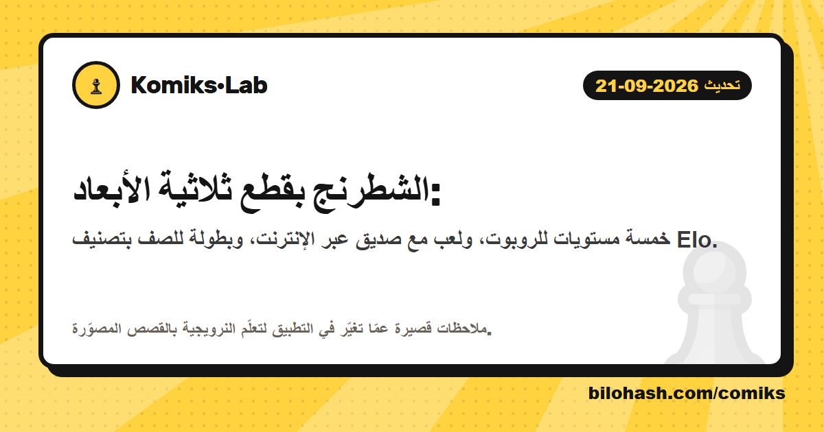 تحديث Komiks·Lab 2026-09-21 — ما الذي تغيّر
