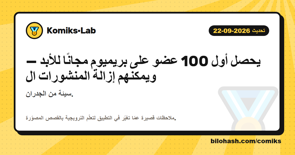 تحديث Komiks·Lab 2026-09-22 — ما الذي تغيّر