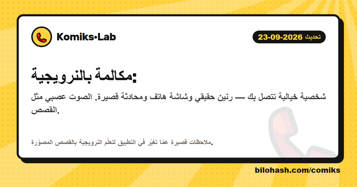 تحديث Komiks·Lab 2026-09-23 — ما الذي تغيّر