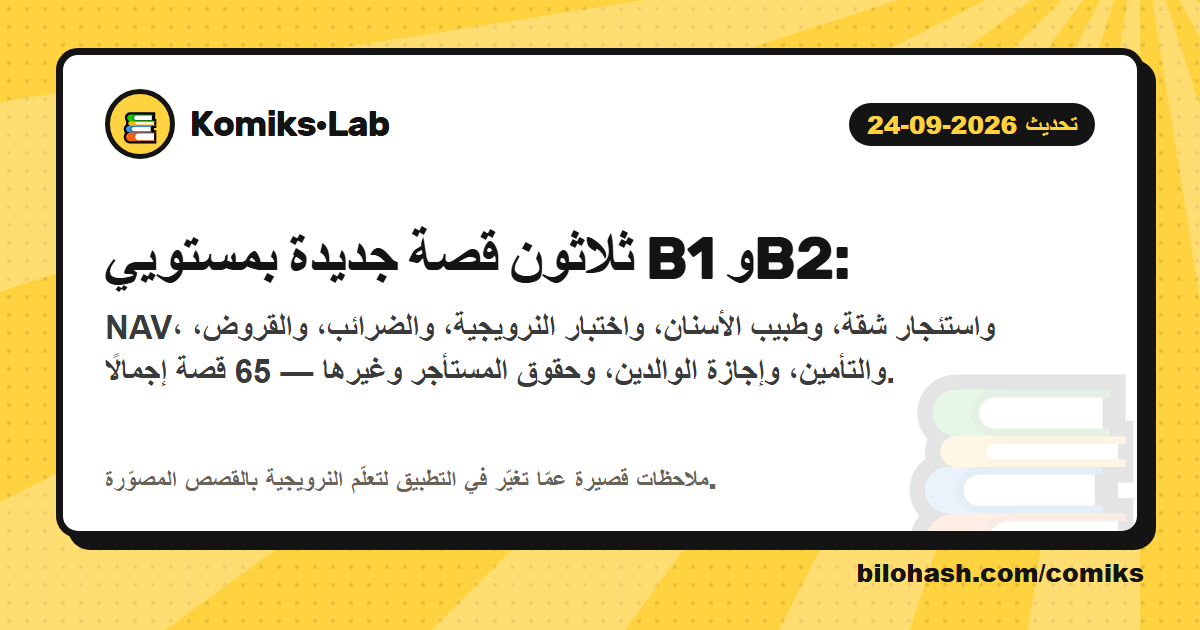 تحديث Komiks·Lab 2026-09-24 — ما الذي تغيّر