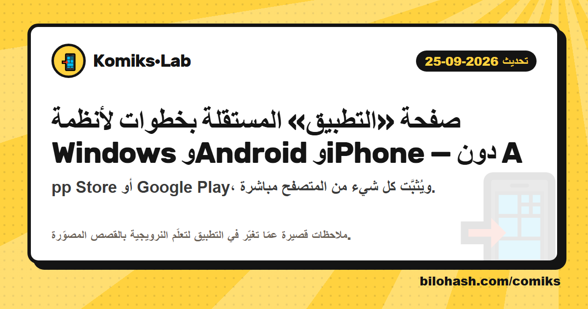 تحديث Komiks·Lab 2026-09-25 — ما الذي تغيّر