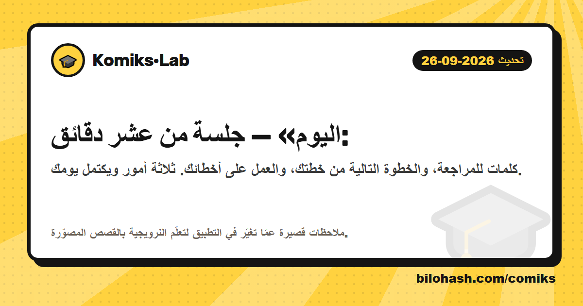تحديث Komiks·Lab 2026-09-26 — ما الذي تغيّر