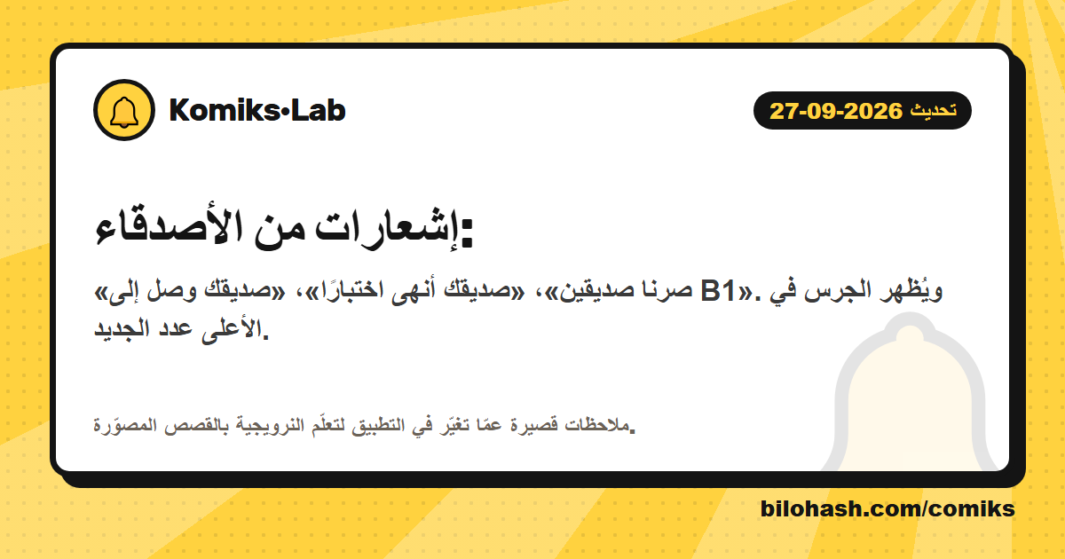تحديث Komiks·Lab 2026-09-27 — ما الذي تغيّر