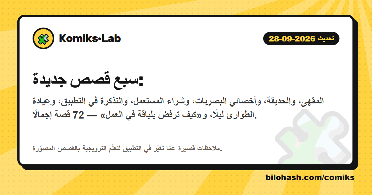 تحديث Komiks·Lab 2026-09-28 — ما الذي تغيّر