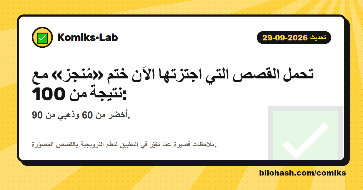 تحديث Komiks·Lab 2026-09-29 — ما الذي تغيّر