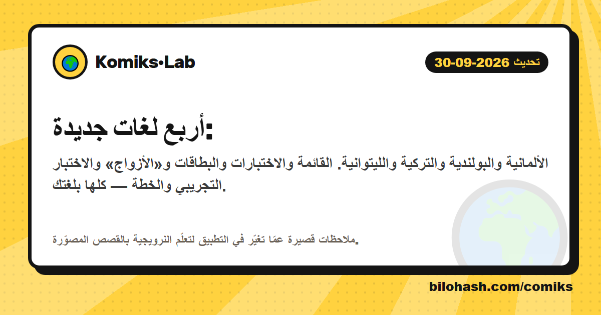 تحديث Komiks·Lab 2026-09-30 — ما الذي تغيّر