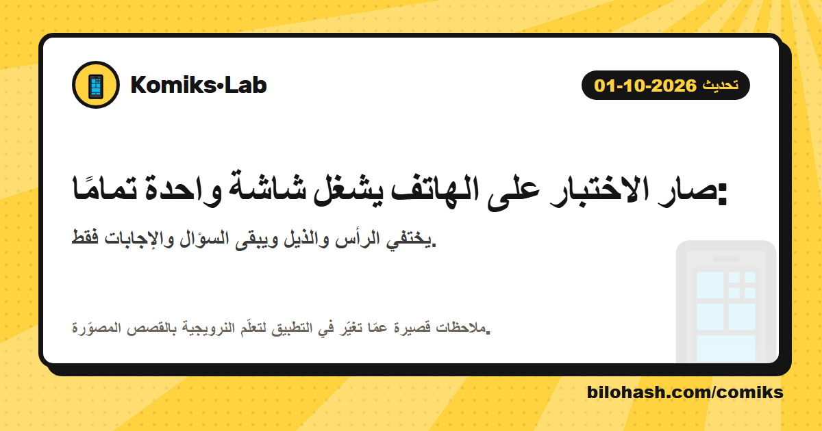 تحديث Komiks·Lab 2026-10-01 — ما الذي تغيّر