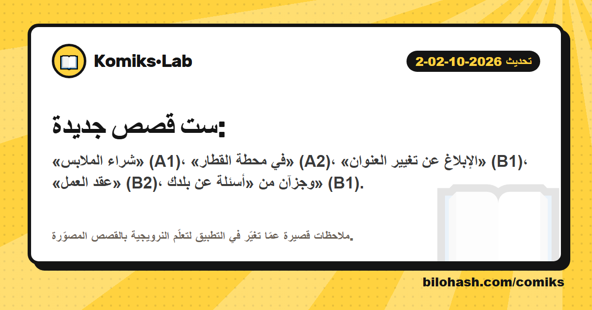 تحديث Komiks·Lab 2026-10-02-2 — ما الذي تغيّر