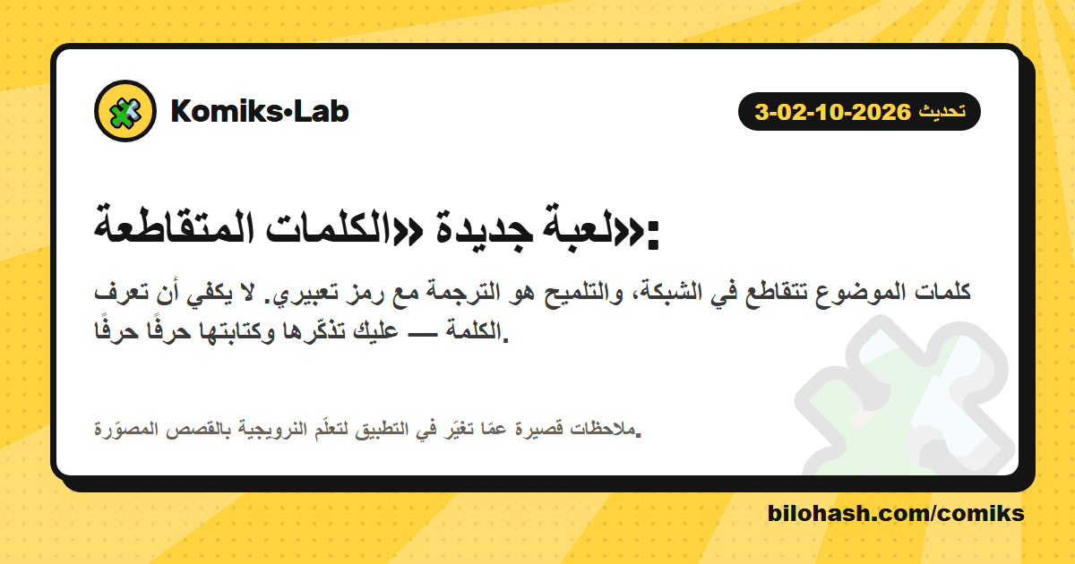 تحديث Komiks·Lab 2026-10-02-3 — ما الذي تغيّر