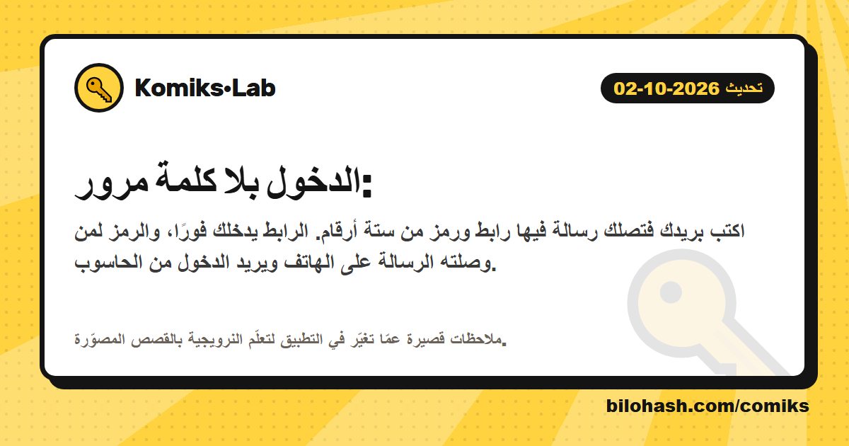تحديث Komiks·Lab 2026-10-02 — ما الذي تغيّر