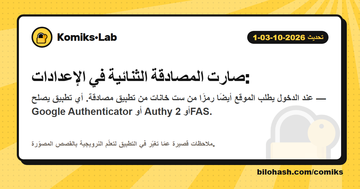 تحديث Komiks·Lab 2026-10-03-1 — ما الذي تغيّر