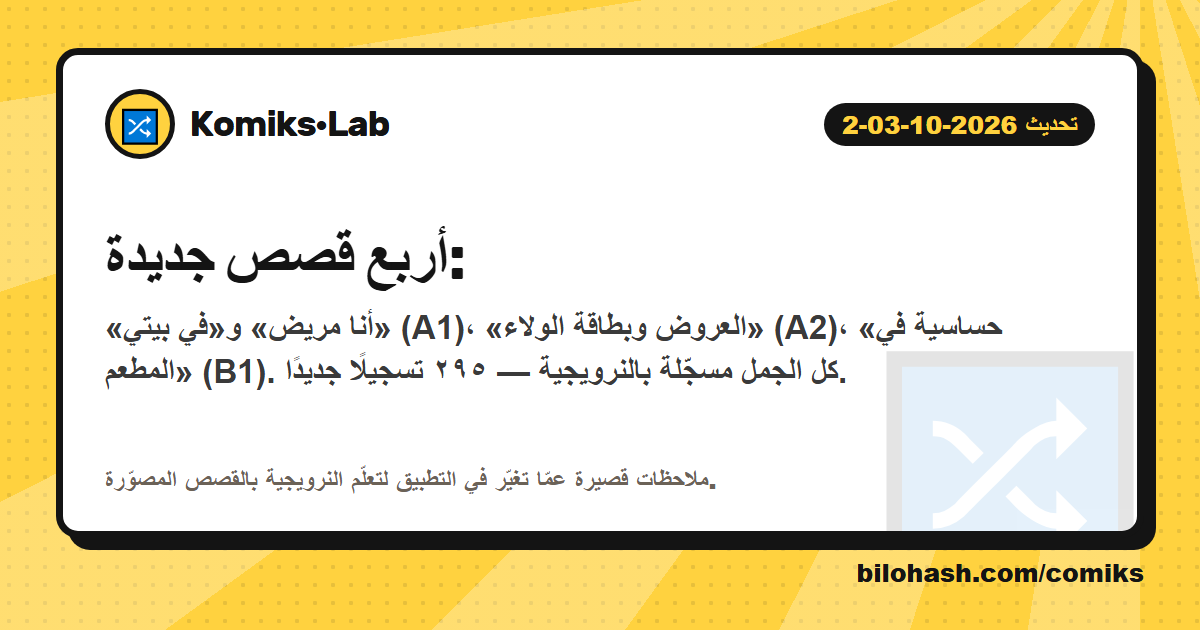 تحديث Komiks·Lab 2026-10-03-2 — ما الذي تغيّر