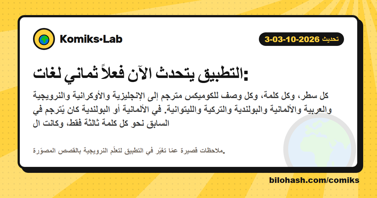 تحديث Komiks·Lab 2026-10-03-3 — ما الذي تغيّر