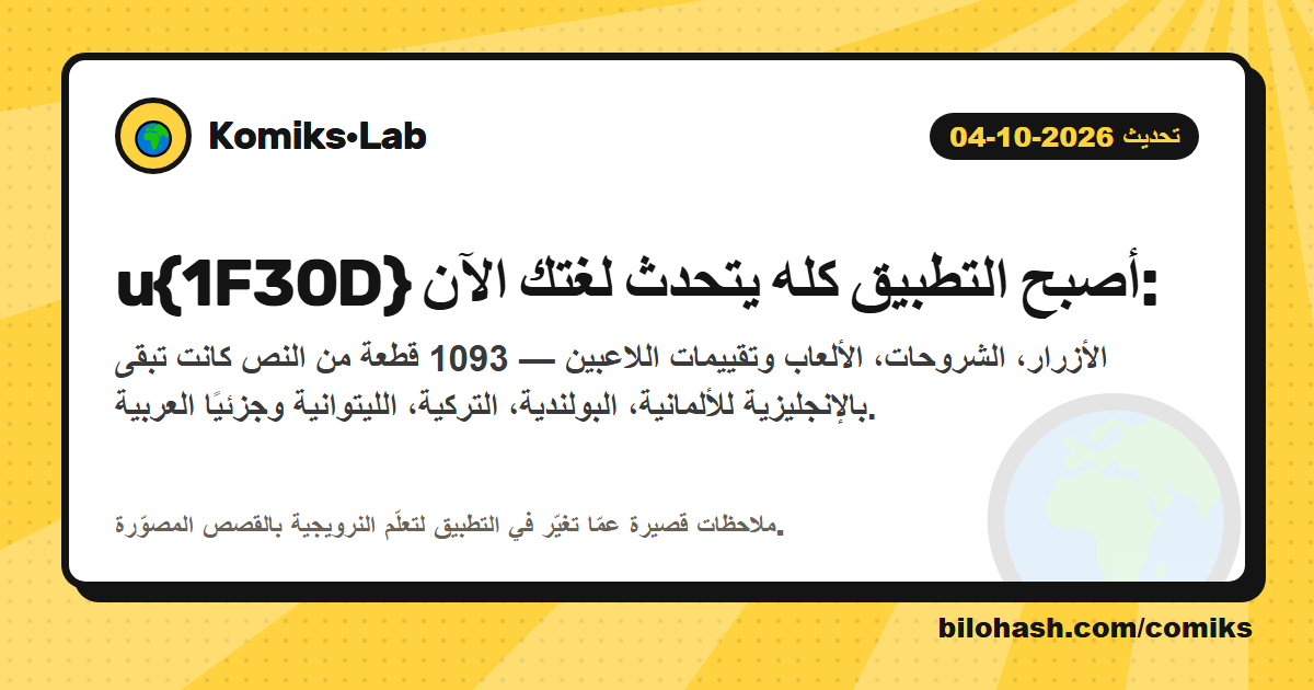 تحديث Komiks·Lab 2026-10-04 — ما الذي تغيّر