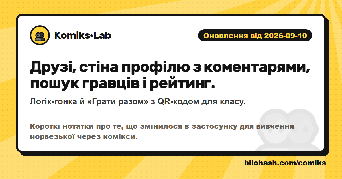 Оновлення Комікс·Lab 2026-09-10 — що змінилося