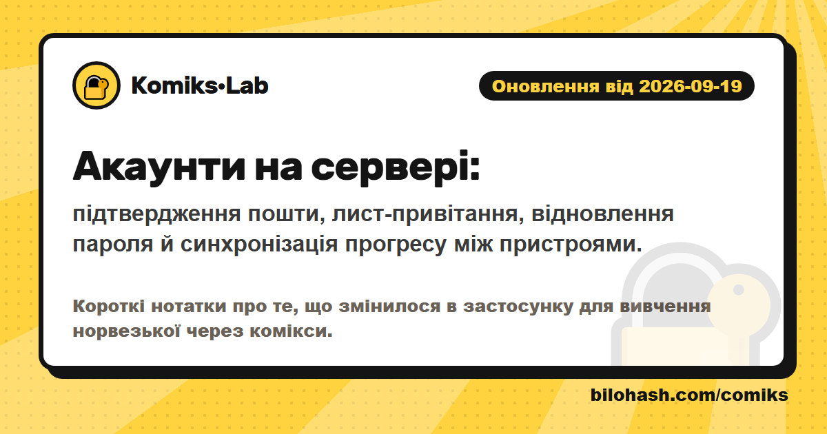 Оновлення Комікс·Lab 2026-09-19 — що змінилося
