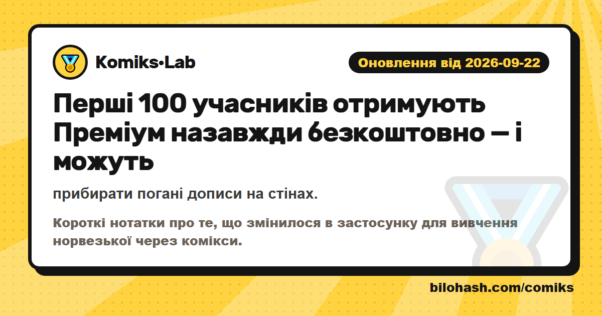 Оновлення Комікс·Lab 2026-09-22 — що змінилося