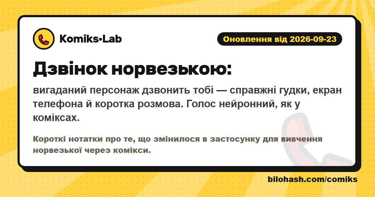 Оновлення Комікс·Lab 2026-09-23 — що змінилося