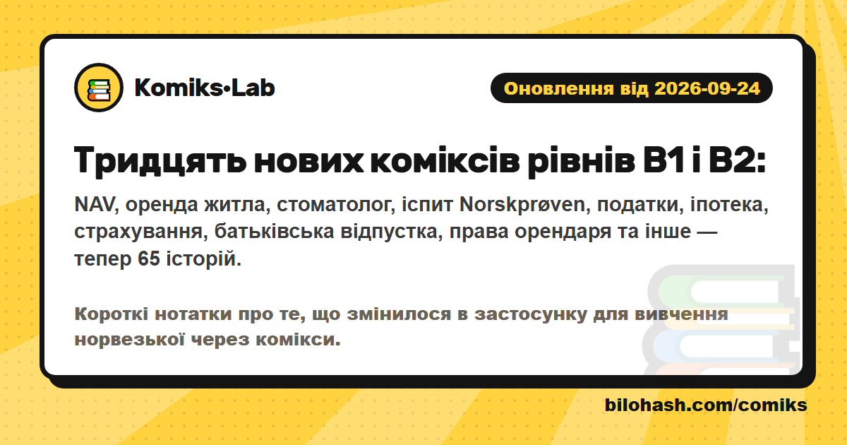 Оновлення Комікс·Lab 2026-09-24 — що змінилося