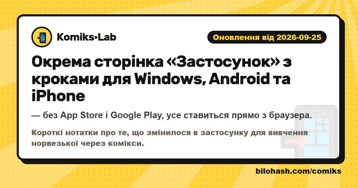 Оновлення Комікс·Lab 2026-09-25 — що змінилося
