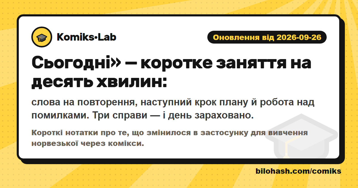Оновлення Комікс·Lab 2026-09-26 — що змінилося