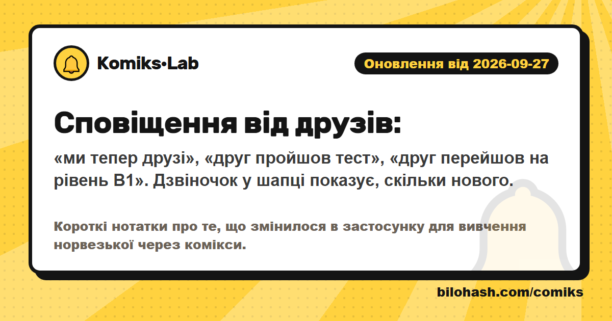 Оновлення Комікс·Lab 2026-09-27 — що змінилося