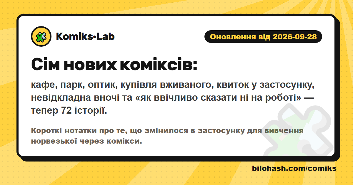 Оновлення Комікс·Lab 2026-09-28 — що змінилося