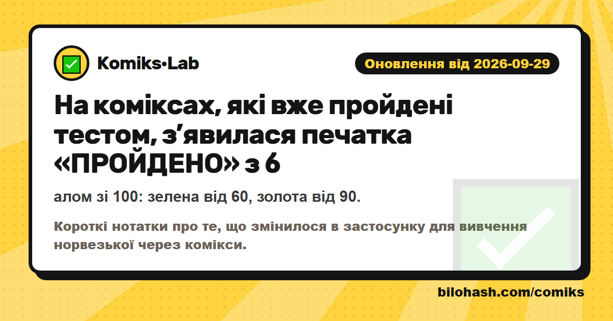 Оновлення Комікс·Lab 2026-09-29 — що змінилося