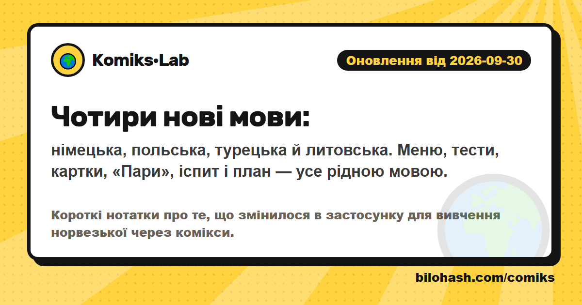 Оновлення Комікс·Lab 2026-09-30 — що змінилося