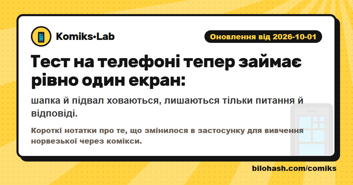 Оновлення Комікс·Lab 2026-10-01 — що змінилося