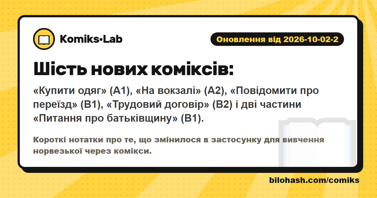 Оновлення Комікс·Lab 2026-10-02-2 — що змінилося