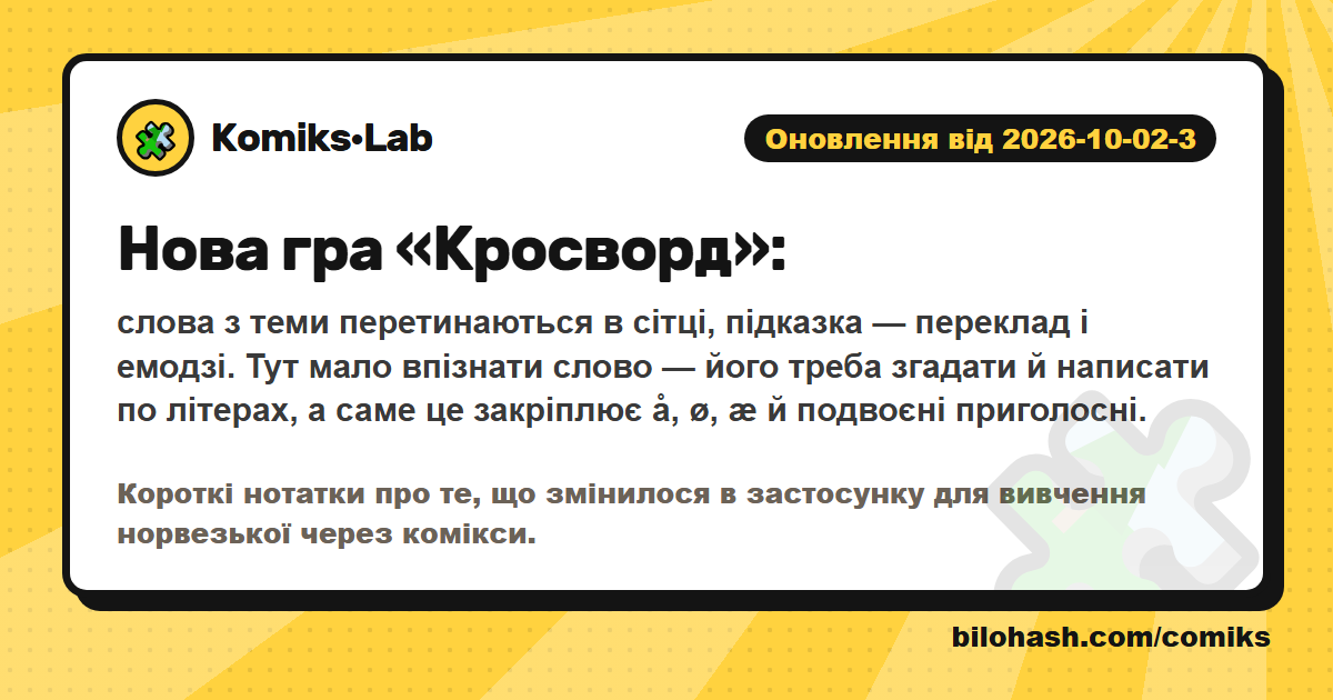 Оновлення Комікс·Lab 2026-10-02-3 — що змінилося