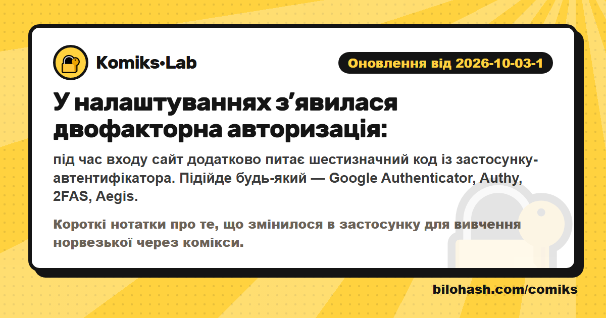 Оновлення Комікс·Lab 2026-10-03-1 — що змінилося