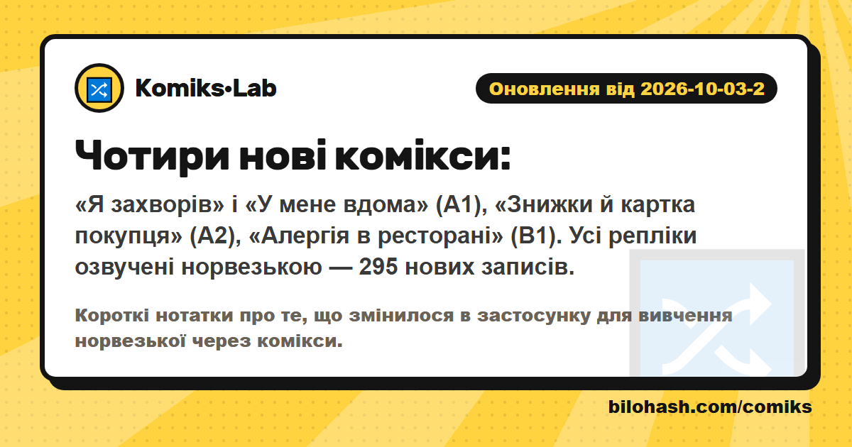 Оновлення Комікс·Lab 2026-10-03-2 — що змінилося