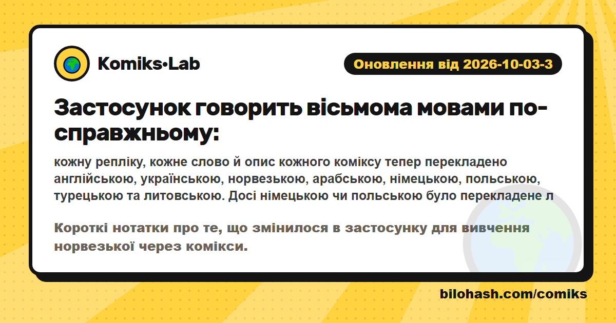 Оновлення Комікс·Lab 2026-10-03-3 — що змінилося