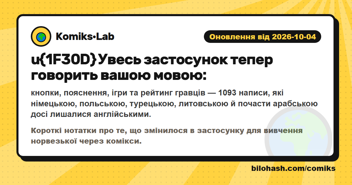 Оновлення Комікс·Lab 2026-10-04 — що змінилося